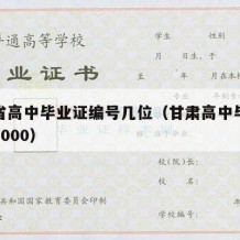 甘肃省高中毕业证编号几位（甘肃高中毕业证图片2000）