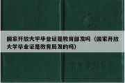 国家开放大学毕业证是教育部发吗（国家开放大学毕业证是教育局发的吗）