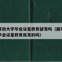 国家开放大学毕业证是教育部发吗（国家开放大学毕业证是教育局发的吗）