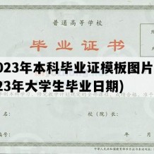 2023年本科毕业证模板图片(2023年大学生毕业日期)