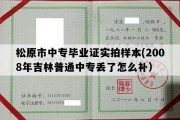 松原市中专毕业证实拍样本(2008年吉林普通中专丢了怎么补）