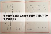 中专文凭丢失怎么补救中专文凭可以吗?（中专文凭丢了）