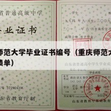 重庆师范大学毕业证书编号（重庆师范大学毕业成绩单）