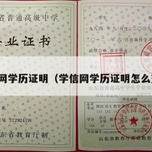 学信网学历证明（学信网学历证明怎么查询）