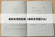 本科文凭的区别（本科文凭指什么）