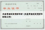 大自考本科文凭好不好（大自考本科文凭好不好找工作）