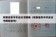 安徽省高中毕业证书模板（安徽省高中毕业证书模板查询）