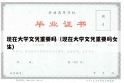 现在大学文凭重要吗（现在大学文凭重要吗女生）