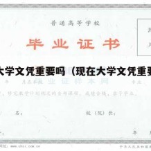 现在大学文凭重要吗（现在大学文凭重要吗女生）