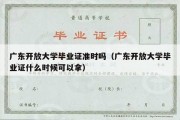 广东开放大学毕业证准时吗（广东开放大学毕业证什么时候可以拿）