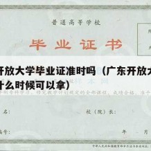 广东开放大学毕业证准时吗（广东开放大学毕业证什么时候可以拿）