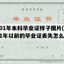 2001年本科毕业证样子图片(2001年以前的毕业证丢失怎么办)