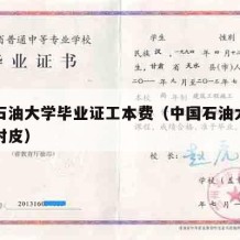 中国石油大学毕业证工本费（中国石油大学毕业证封皮）