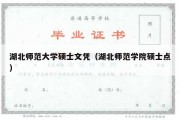 湖北师范大学硕士文凭（湖北师范学院硕士点）