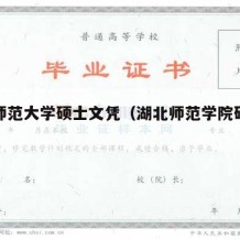 湖北师范大学硕士文凭（湖北师范学院硕士点）