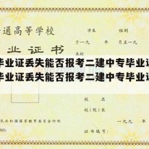 中专毕业证丢失能否报考二建中专毕业证呢（中专毕业证丢失能否报考二建中专毕业证呢怎么办）