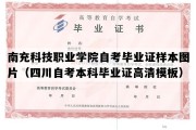 南充科技职业学院自考毕业证样本图片（四川自考本科毕业证高清模板）