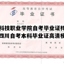 南充科技职业学院自考毕业证样本图片（四川自考本科毕业证高清模板）