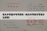 电大中专是中专学历吗（电大中专和大专有什么区别）