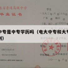 电大中专是中专学历吗（电大中专和大专有什么区别）