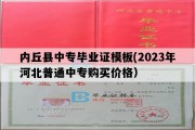 内丘县中专毕业证模板(2023年河北普通中专购买价格）