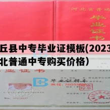 内丘县中专毕业证模板(2023年河北普通中专购买价格）