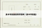 高中学历算高等学历吗（高中学历是）