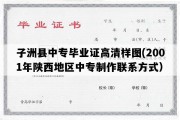 子洲县中专毕业证高清样图(2001年陕西地区中专制作联系方式）