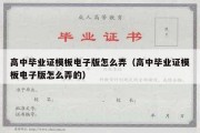 高中毕业证模板电子版怎么弄（高中毕业证模板电子版怎么弄的）