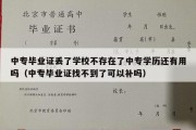 中专毕业证丢了学校不存在了中专学历还有用吗（中专毕业证找不到了可以补吗）