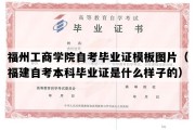 福州工商学院自考毕业证模板图片（福建自考本科毕业证是什么样子的）