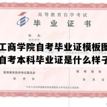 福州工商学院自考毕业证模板图片（福建自考本科毕业证是什么样子的）