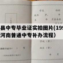 息县中专毕业证实拍图片(1991年河南普通中专补办流程）