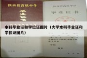 本科毕业证和学位证图片（大学本科毕业证和学位证图片）