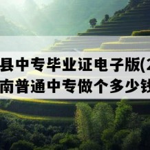 永顺县中专毕业证电子版(2016年湖南普通中专做个多少钱）