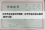 大学毕业证复印件模板（大学毕业证怎么复印,复印几面）