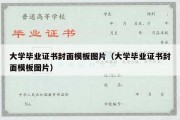 大学毕业证书封面模板图片（大学毕业证书封面模板图片）