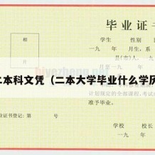 二本科文凭（二本大学毕业什么学历）