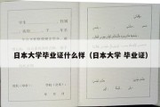 日本大学毕业证什么样（日本大学 毕业证）