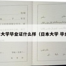 日本大学毕业证什么样（日本大学 毕业证）