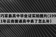 巧家县高中毕业证实拍图片(1991年云南普通高中丢了怎么补）