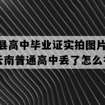 巧家县高中毕业证实拍图片(1991年云南普通高中丢了怎么补）