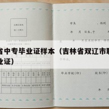 吉林省中专毕业证样本（吉林省双辽市职业中专毕业证）