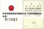 中专学历如何在学信网认证（中专学信网怎么认证）