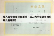 成人大学的文凭有用吗（成人大学文凭有用吗用处有哪些）