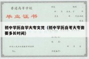 初中学历自学大专文凭（初中学历自考大专需要多长时间）