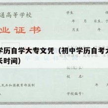 初中学历自学大专文凭（初中学历自考大专需要多长时间）