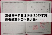 嵩县高中毕业证模板(2009年河南普通高中买个多少钱）