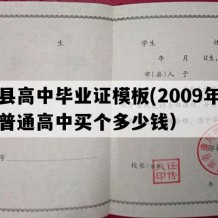 嵩县高中毕业证模板(2009年河南普通高中买个多少钱）