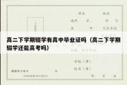 高二下学期辍学有高中毕业证吗（高二下学期辍学还能高考吗）